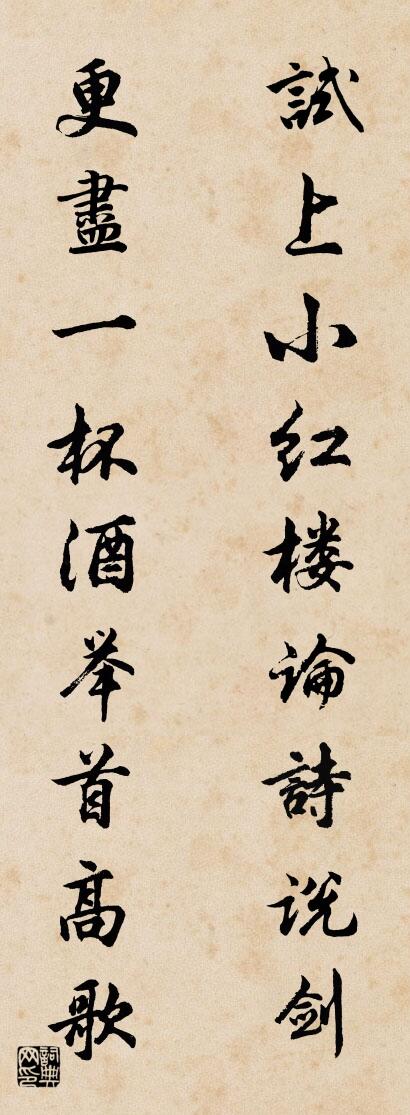 试上小红楼论诗说剑 更尽一杯酒举首高歌对联书法作品欣赏