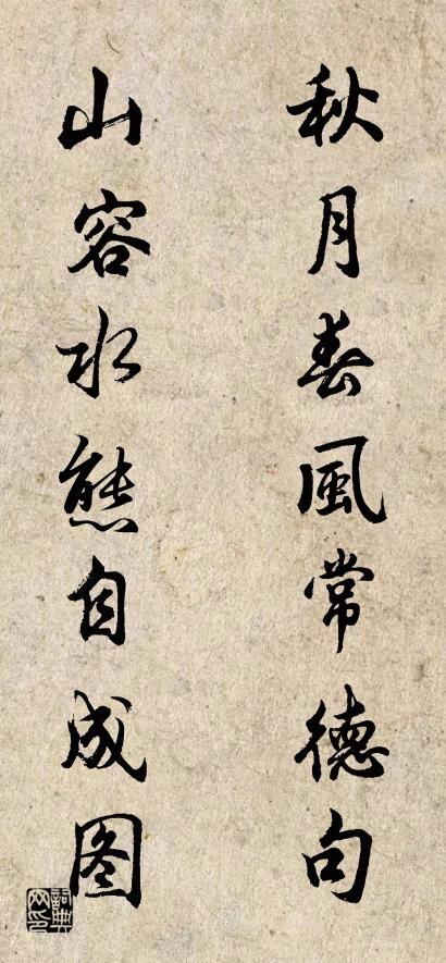 秋月春风常德句 山容水态自成图对联书法作品欣赏