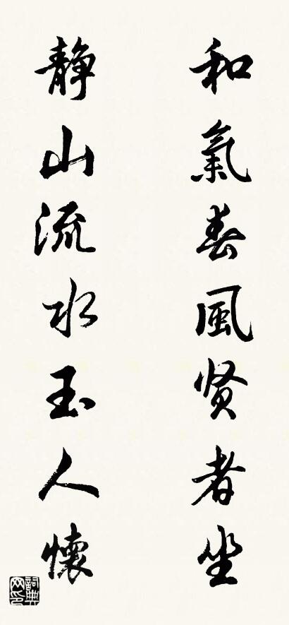 和气春风贤者坐 静山流水玉人怀对联书法作品欣赏