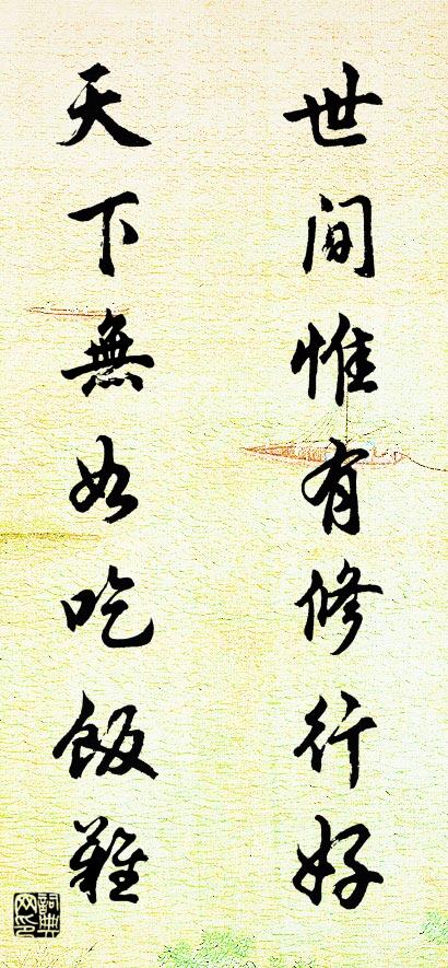 世间惟有修行好 天下无如吃饭难对联书法作品欣赏