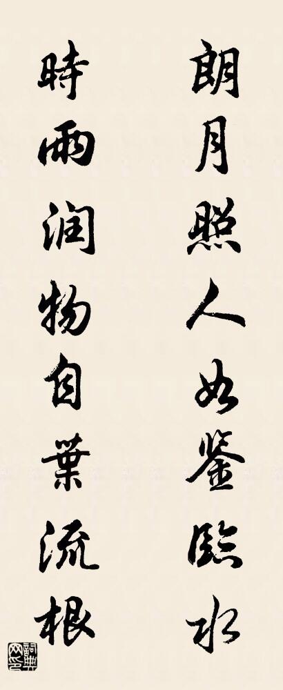 朗月照人，如鉴临水； 时雨润物，自叶流根。对联书法作品欣赏