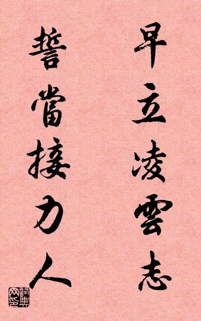早立凌云志 誓当接力人对联书法作品欣赏