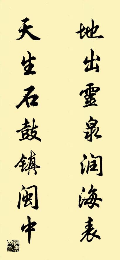 地出灵泉润海表 天生石鼓镇闽中对联书法作品欣赏