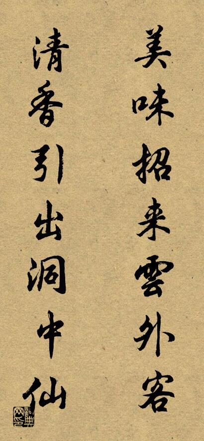 美味招来云外客 清香引出洞中仙对联书法作品欣赏