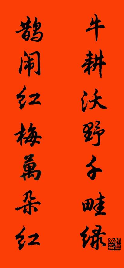 牛耕沃野千畦绿 鹊闹红梅万朵红对联书法作品欣赏