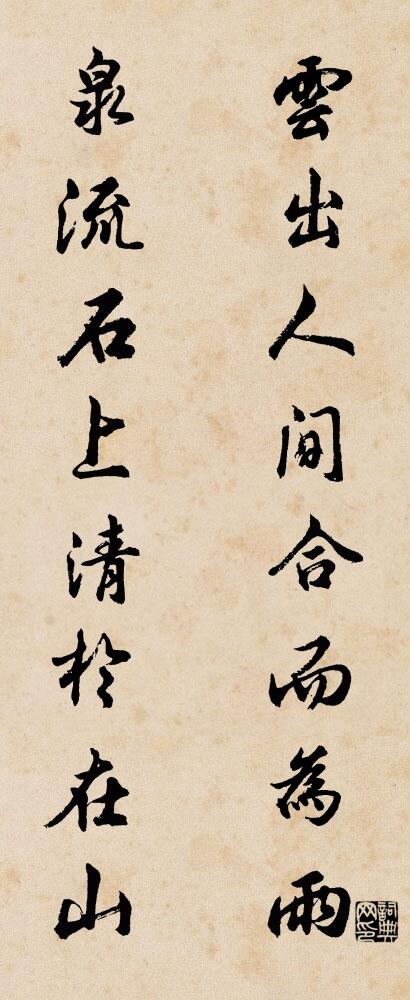 云出人间合而为雨 泉流石上清于在山对联书法作品欣赏