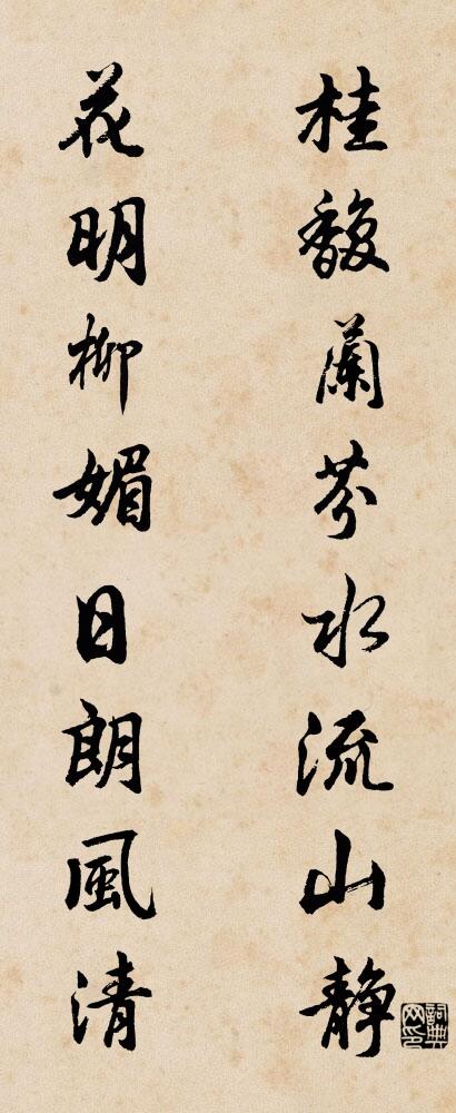 桂馥兰芬水流山静 花明柳媚日朗风清对联书法作品欣赏