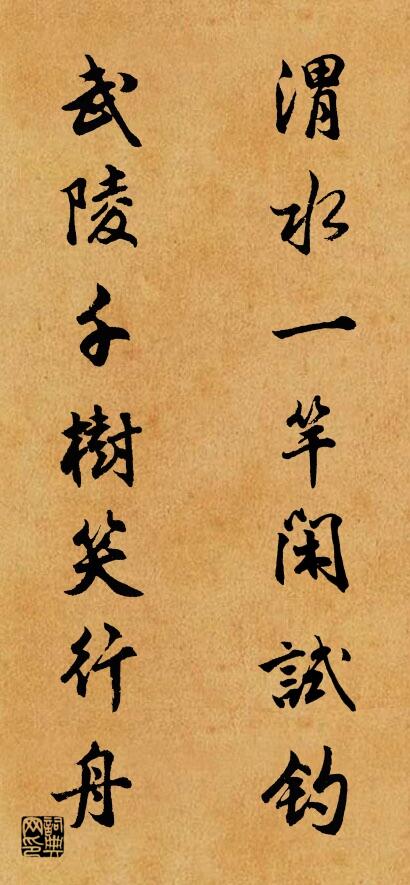 渭水一竿闲试钓 武陵千树笑行舟对联书法作品欣赏