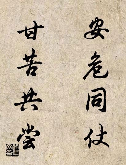安危同仗 甘苦共尝对联书法作品欣赏