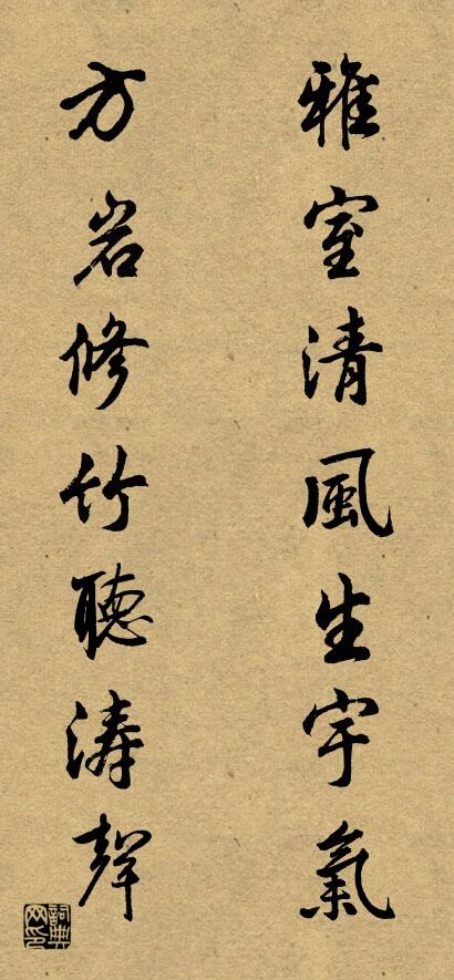雅室清风生宇气 方岩修竹听涛声对联书法作品欣赏