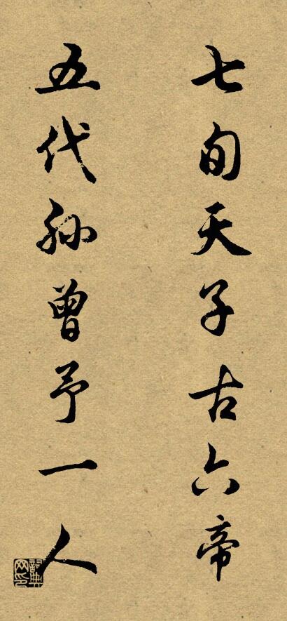 七旬天子古六帝； 五代孙曾予一人。对联书法作品欣赏