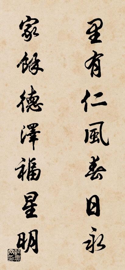 里有仁风春日永 家馀德泽福星明对联书法作品欣赏