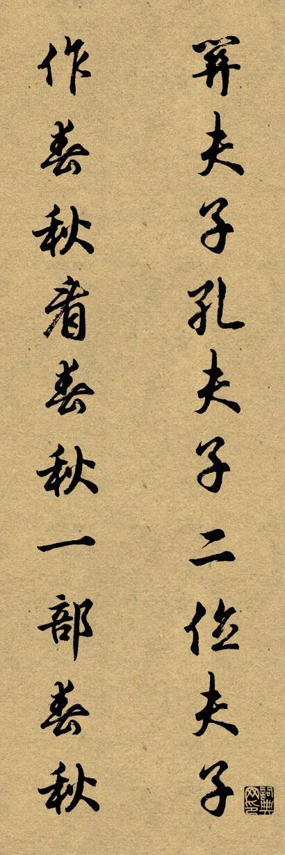 关夫子孔夫子二位夫子 作春秋看春秋一部春秋对联书法作品欣赏