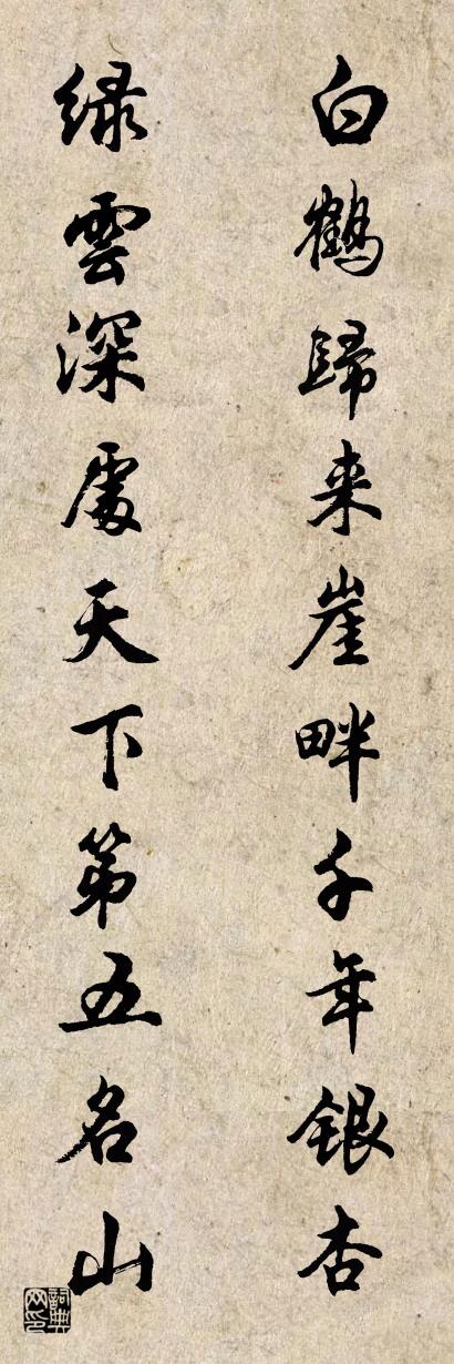 白鹤归来崖畔千年银杏 绿云深处天下第五名山对联书法作品欣赏