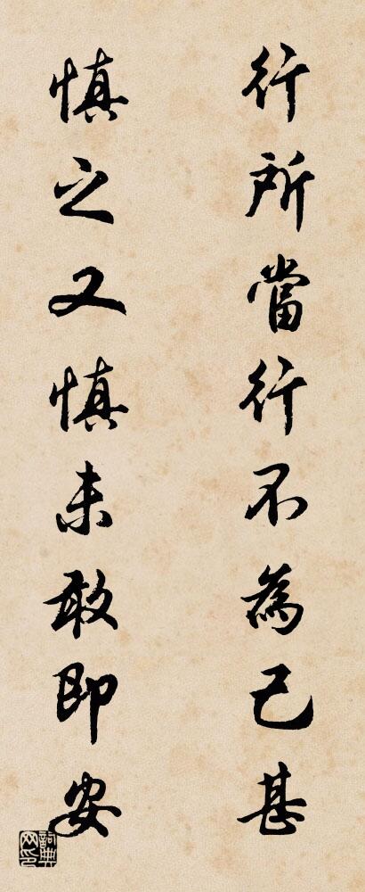 行所当行，不为己甚； 慎之又慎，未敢即安。对联书法作品欣赏