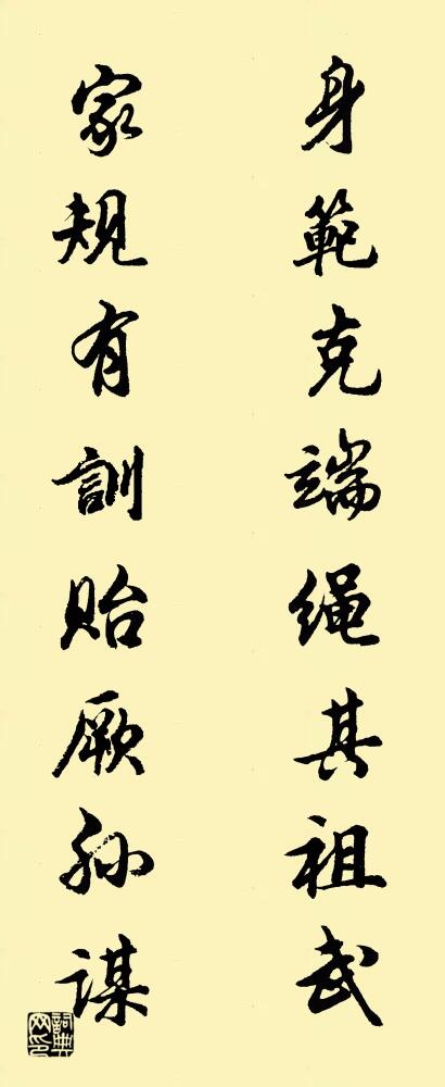 身范克端绳其祖武 家规有训贻厥孙谋对联书法作品欣赏