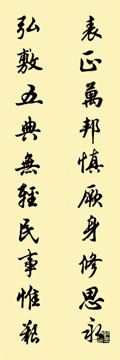表正万邦慎厥身修思永 弘敷五典无轻民事惟艰对联书法作品欣赏