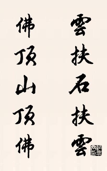 云扶石扶云 佛顶山顶佛对联书法作品欣赏