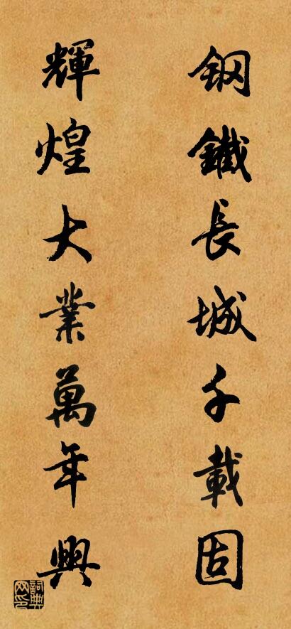 钢铁长城千载固 辉煌大业万年兴对联书法作品欣赏