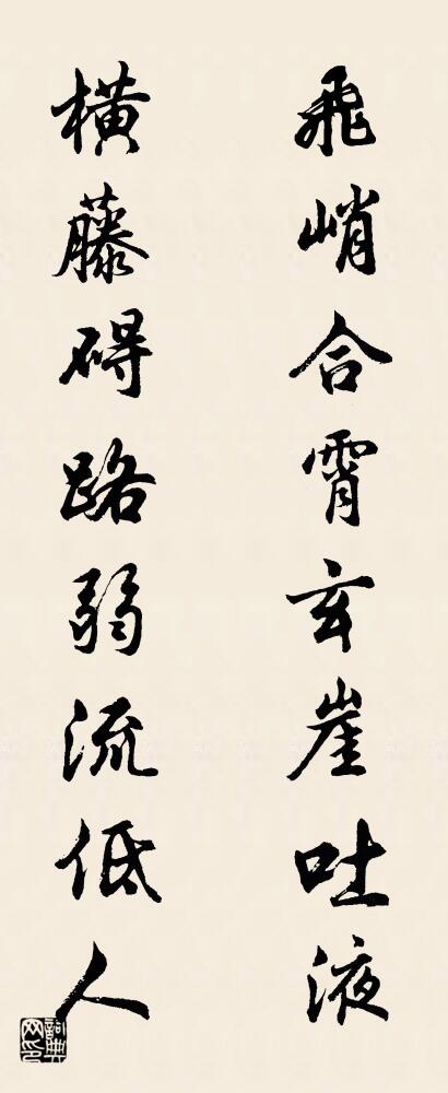 飞峭合霄玄崖吐液 横藤碍路弱流低人对联书法作品欣赏