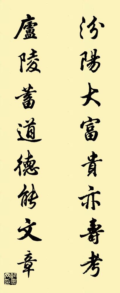 汾阳大富贵亦寿考； 庐陵蓄道德能文章。对联书法作品欣赏