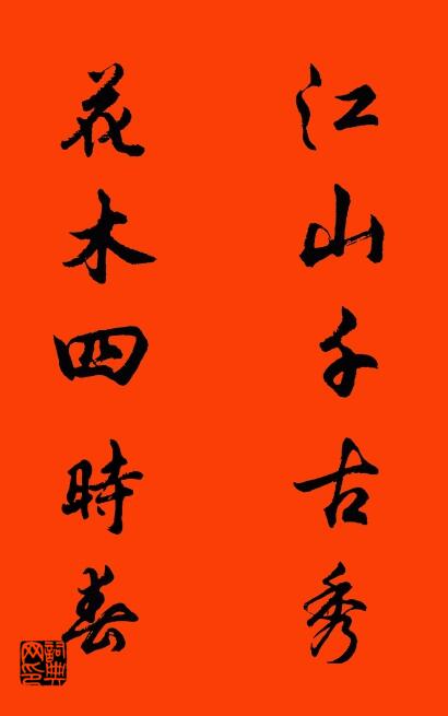 江山千古秀 花木四时春对联书法作品欣赏