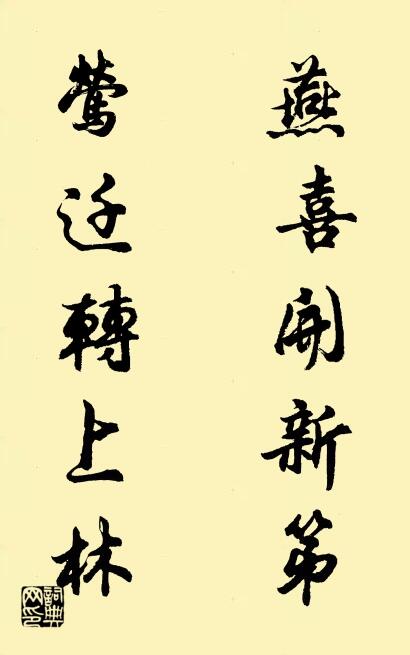 燕喜开新第 莺迁转上林对联书法作品欣赏
