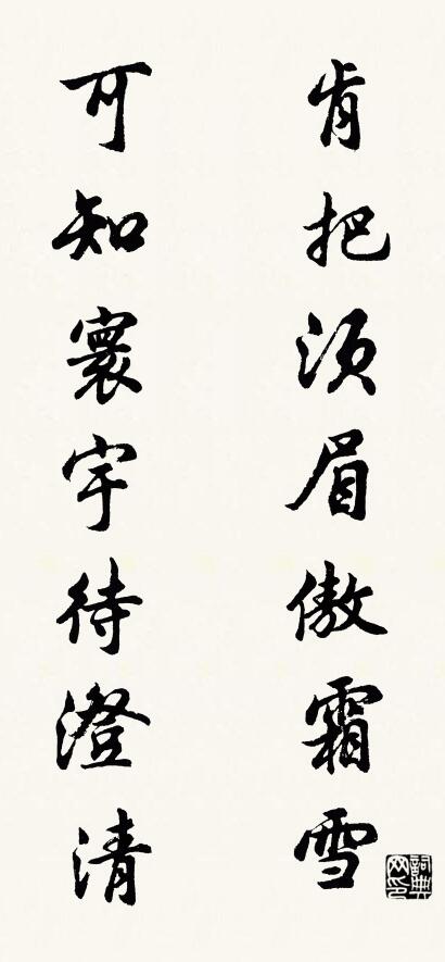 肯把须眉傲霜雪 可知寰宇待澄清对联书法作品欣赏