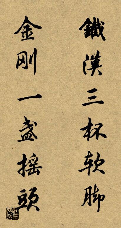 铁汉三杯软脚 金刚一盏摇头对联书法作品欣赏