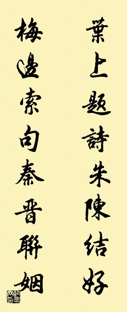叶上题诗朱陈结好 梅边索句秦晋联姻对联书法作品欣赏