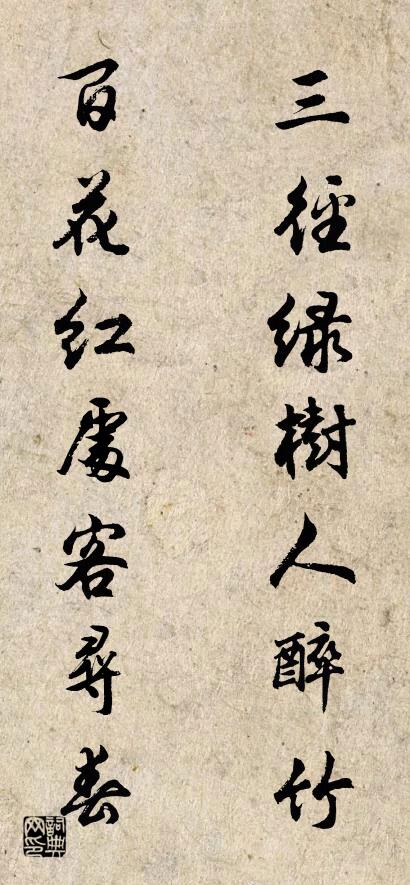 三径绿树人醉竹 百花红处客寻春对联书法作品欣赏