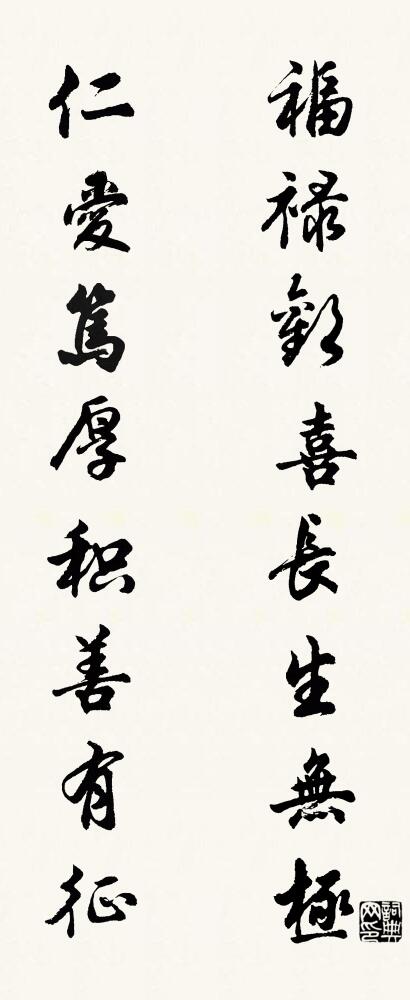 福禄欢喜长生无极 仁爱笃厚积善有征对联书法作品欣赏
