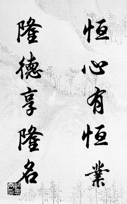 恒心有恒业 隆德享隆名对联书法作品欣赏