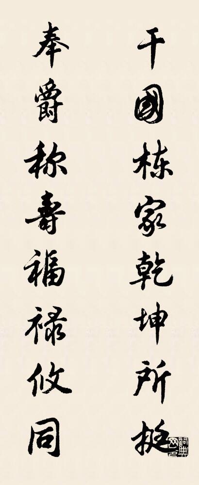 干国栋家，乾坤所挺； 奉爵称寿，福禄攸同。对联书法作品欣赏