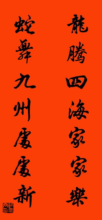 龙腾四海家家乐 蛇舞九州处处新对联书法作品欣赏