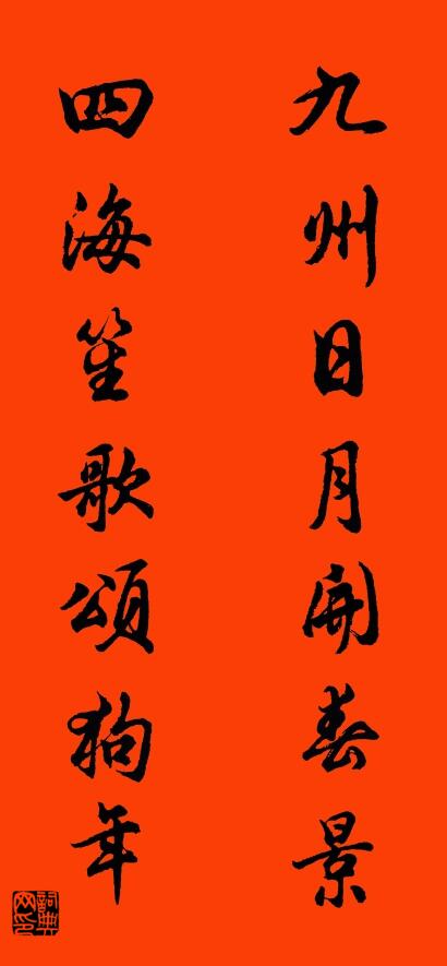 九州日月开春景 四海笙歌颂狗年对联书法作品欣赏