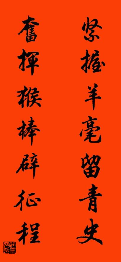 紧握羊毫留青史 奋挥猴棒辟征程对联书法作品欣赏