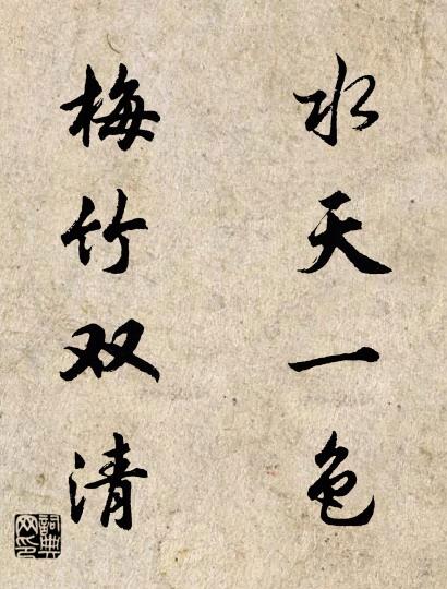 水天一色 梅竹双清对联书法作品欣赏