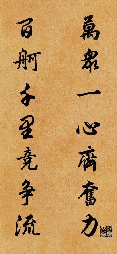 万众一心齐奋力 百舸千里竞争流对联书法作品欣赏