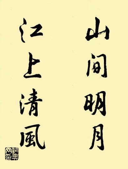 山间明月 江上清风对联书法作品欣赏