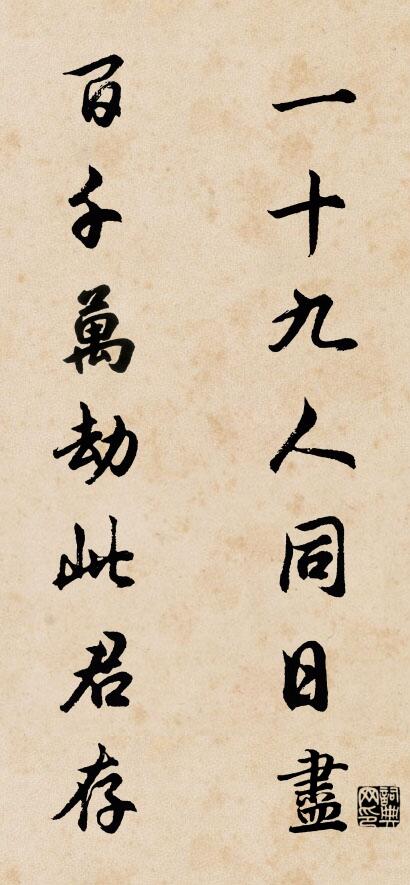 一十九人同日尽； 百千万劫此君存。对联书法作品欣赏