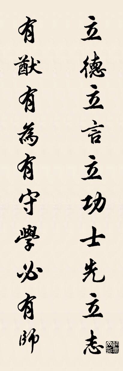 立德立言立功士先立志 有猷有为有守学必有师对联书法作品欣赏