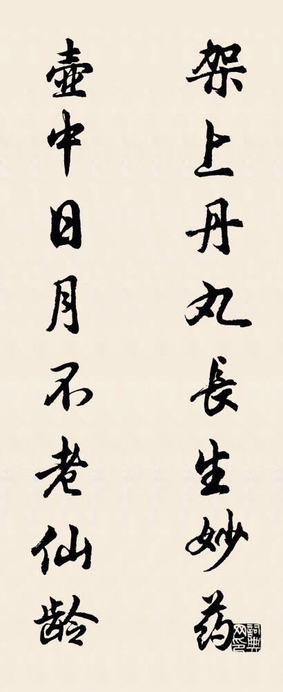 架上丹丸长生妙药 壶中日月不老仙龄对联书法作品欣赏