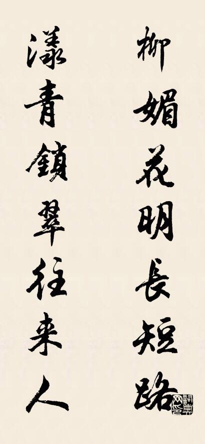 柳媚花明长短路 漾青锁翠往来人对联书法作品欣赏