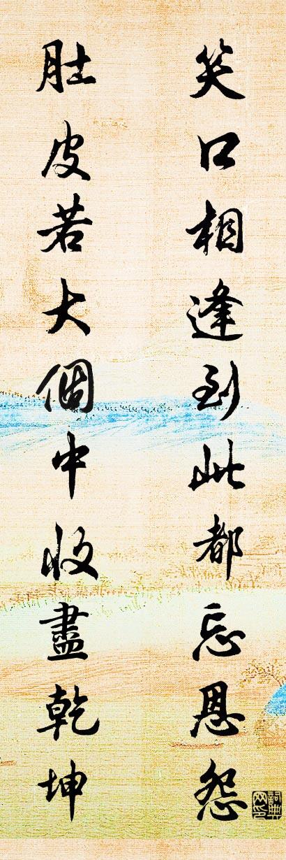 笑口相逢到此都忘恩怨 肚皮若大个中收尽乾坤对联书法作品欣赏