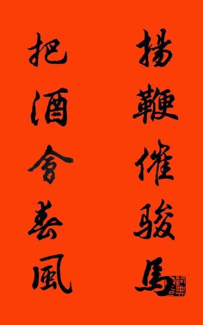 扬鞭催骏马 把酒会春风对联书法作品欣赏