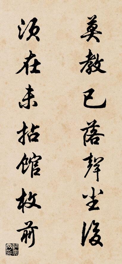 莫教已落声尘后 须在未拈馆枚前对联书法作品欣赏