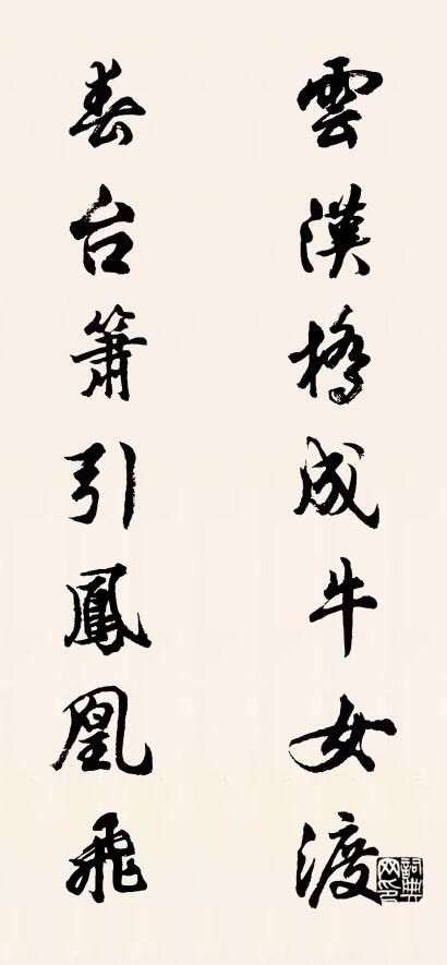 云汉桥成牛女渡 春台箫引凤凰飞对联书法作品欣赏
