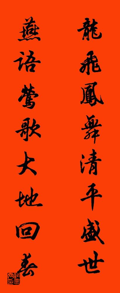 龙飞凤舞清平盛世 燕语莺歌大地回春对联书法作品欣赏