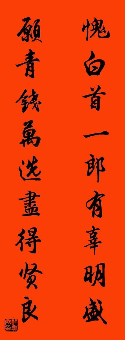 愧白首一郎有辜明盛 愿青钱万选尽得贤良对联书法作品欣赏